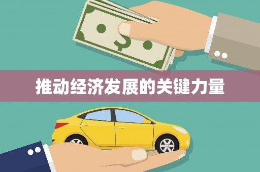 大邑推动经济发展的关键力量