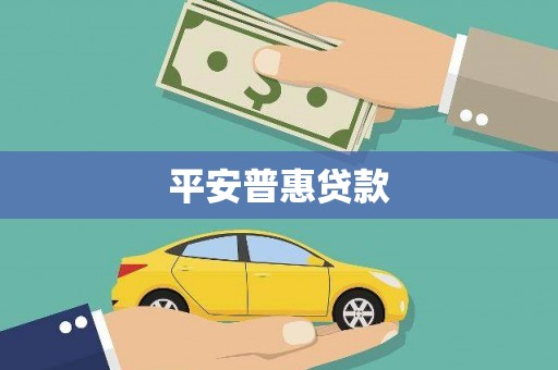 大邑平安普惠贷款