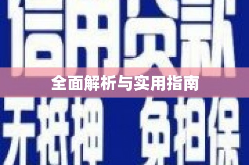 大邑全面解析与实用指南