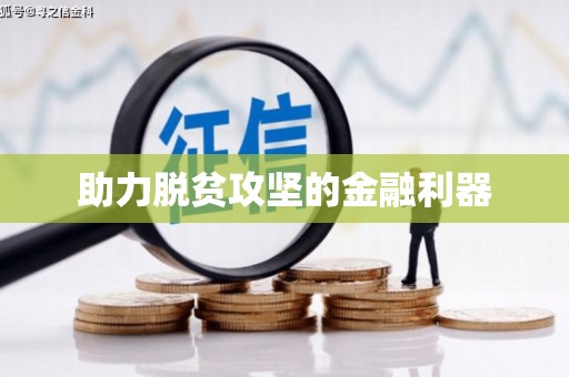 大邑助力脱贫攻坚的金融利器