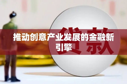 大邑推动创意产业发展的金融新引擎