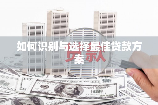 大邑如何识别与选择最佳贷款方案