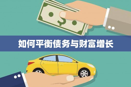 大邑如何平衡债务与财富增长