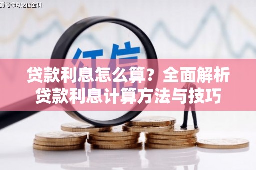 大邑贷款利息怎么算？全面解析贷款利息计算方法与技巧