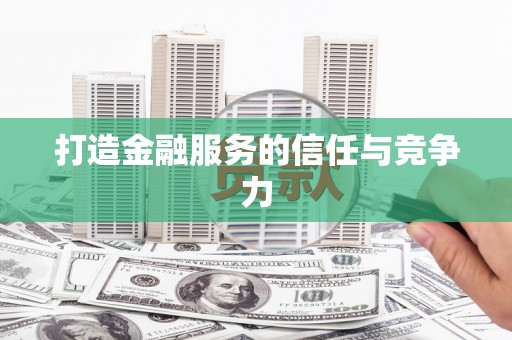 大邑打造金融服务的信任与竞争力