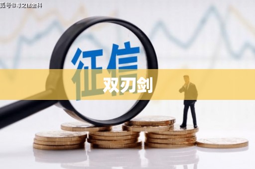 大邑双刃剑