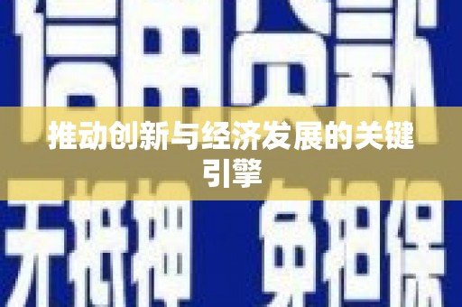 大邑推动创新与经济发展的关键引擎