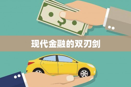 大邑现代金融的双刃剑