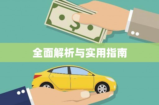 大邑全面解析与实用指南