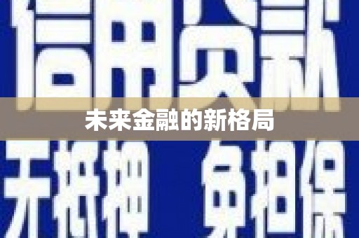 大邑未来金融的新格局