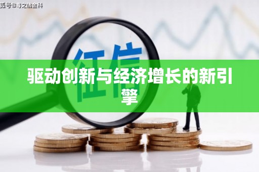 大邑驱动创新与经济增长的新引擎