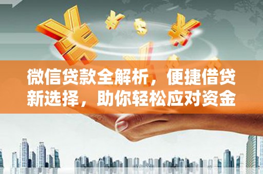 大邑微信贷款全解析，便捷借贷新选择，助你轻松应对资金需求