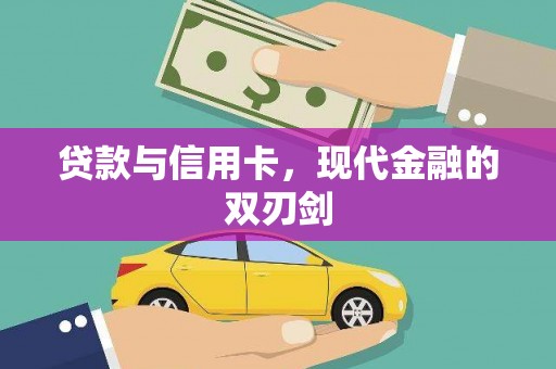 大邑贷款与信用卡，现代金融的双刃剑