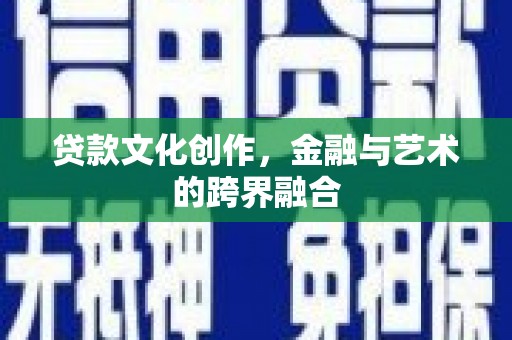 大邑贷款文化创作，金融与艺术的跨界融合