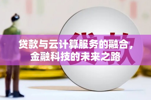 大邑贷款与云计算服务的融合，金融科技的未来之路