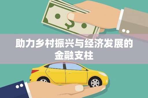 大邑助力乡村振兴与经济发展的金融支柱