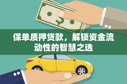 大邑保单质押贷款，解锁资金流动性的智慧之选