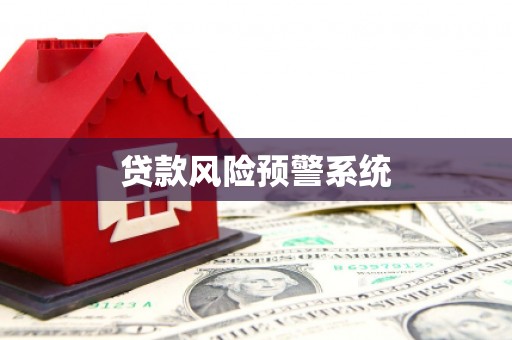 大邑贷款风险预警系统
