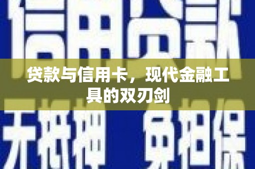 大邑贷款与信用卡，现代金融工具的双刃剑