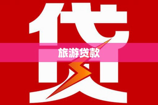 大邑旅游贷款