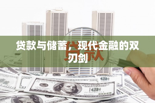 大邑贷款与储蓄，现代金融的双刃剑